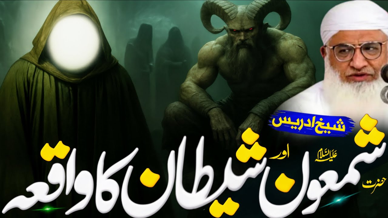 حضرت شمعونؑ او د شیطان تفصیلی بیان | Molana idrees Sahib pashto bayan