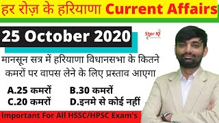 HSSC Dose#199 || 25 October 2020 Haryana Current Affair|| Daily Haryana Current Affairs||HaryanaGK screenshot 4