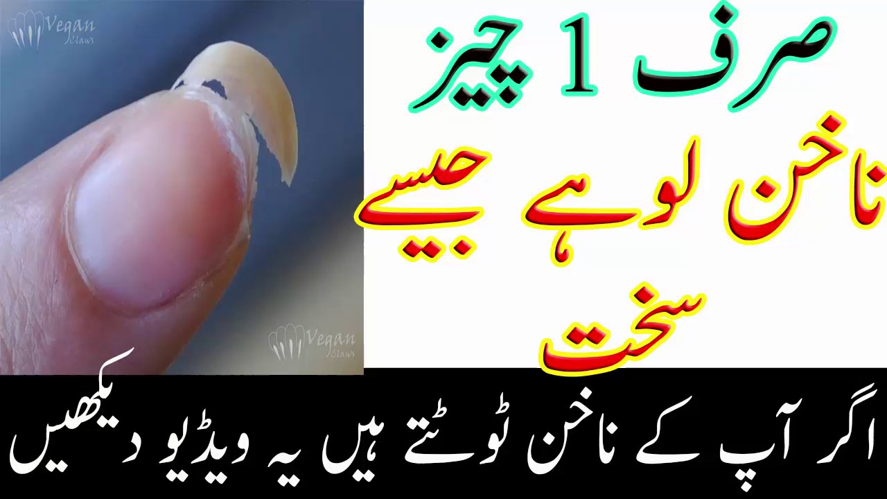 Nail Care Routine Nakhun Ko Tootna sa Bachana Ka Tareeqa in Urdu Hindi