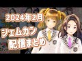 2024年2月GEMS COMPANY配信まとめ