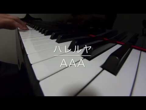 ハレルヤ　　AAA フル　ピアノ