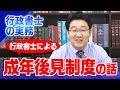 行政書士の実務シリーズ 〈成年後見人としてのお仕事〉【行政書士への道＃124 福澤繁樹】