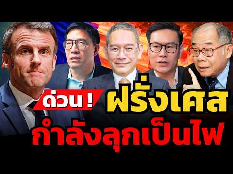 ด่วน ! ฝรั่งเศสเสี่ยงล่มสลาย ? ประท้วง 5 แสนคน ลุกขึ้นมาเผาเมือง !?