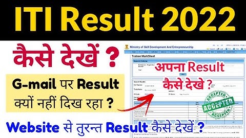 ITI Result 2022 तुरंत कैसे देखें 💯 iti ka result kaise check karen | how to check iti result 2022