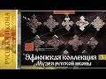 Русская икона. Показывает Андрей Болдырев 265. Эфиопская коллекция музея Русской иконы. Ч. 3