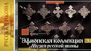 Русская икона. Показывает Андрей Болдырев 265. Эфиопская коллекция музея Русской иконы. Ч. 3