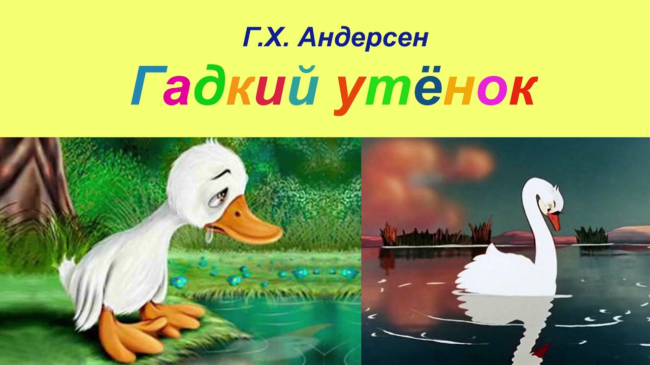 Гадкий утенок сказка читать полностью с картинками бесплатно онлайн на русском языке с картинками