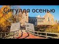 Сигулда осенью.