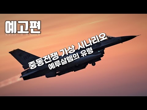 중동 전쟁 가상 시나리오 : <strong>예루살렘의</strong> 유령 메인 예고편