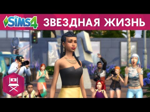 Видео: «The Sims™ 4 Путь к славе» — Трейлер «Звездная жизнь»