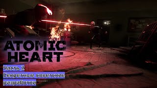 Atomic Heart прохождение #2. Секретные советские разработки.