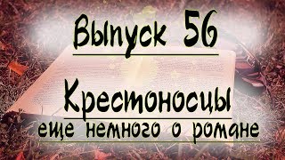 Выпуск 56. Генрик Сенкевич - 