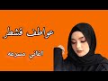 الفنانه عواطف قشطر اقوى اغنيه مسرعه 2023 0 اغاني يمنيه مسرعه