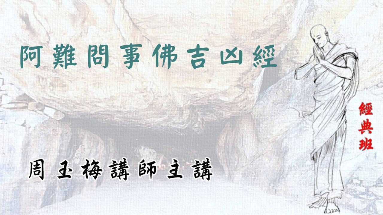 05經典班《阿難問事佛吉凶經》2026-03-04