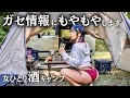 【収益】ガセ情報にモヤモヤします|女ひとり朝からお酒キャンプ【儲かってるってどこ情報???】