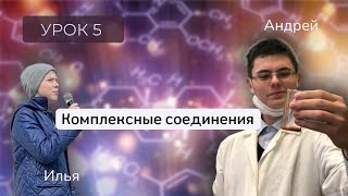картинка: Урок 5. Комплексные соединения / Андрей Галанин