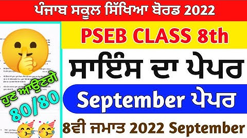 PSEB Class 8th Science Paper September 2022 / Full Solved PAPER / 8th class Science #pseb
