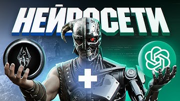 КАК НЕЙРОСЕТИ МЕНЯЮТ ИГРЫ: SKYRIM, MINECRAFT, FORTNITE