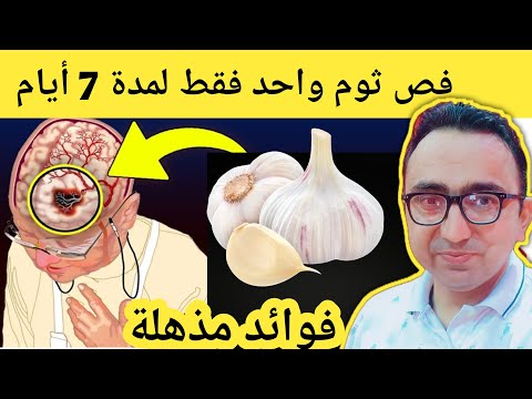 ماذا يحدث عند تناول فص ثوم واحد يومي ا لمدة 7 أيام ليس كما تظن
