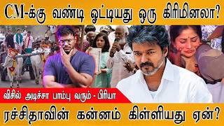 CM-க்கு வண்டி ஓட்டியது ஒரு கிரிமினலா? | CM Vijay | Rachita Ram | Karthick MaayaKumar | Episode 6452