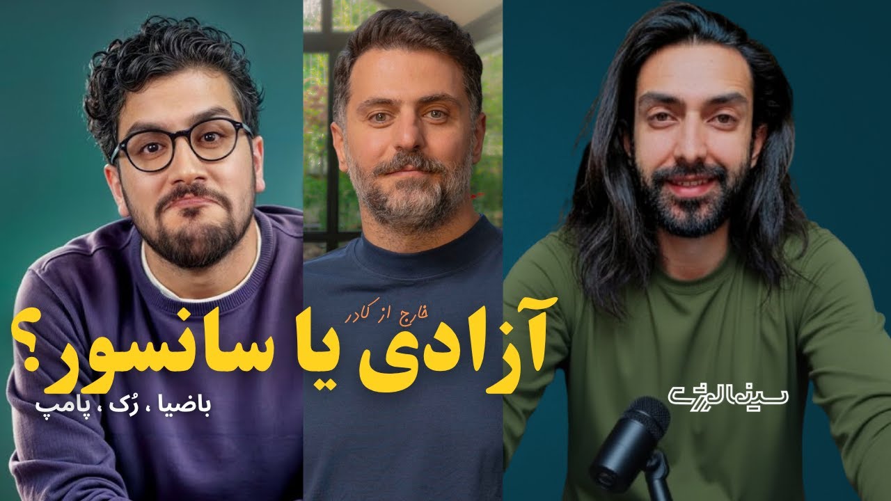 از «باضیا» تا «پامپ»: گفت‌وگو یا نمایش سانسور؟ | پشت‌پرده تاک‌شوهای ایرانی فاش شد!