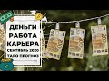 ДЕНЬГИ 💰 КАРЬЕРА 💸 РАБОТА 🤑 для КАЖДОГО ЗНАКА ЗОДИАКА. ТАРО ПРОГНОЗ на СЕНТЯБРЬ 2020.