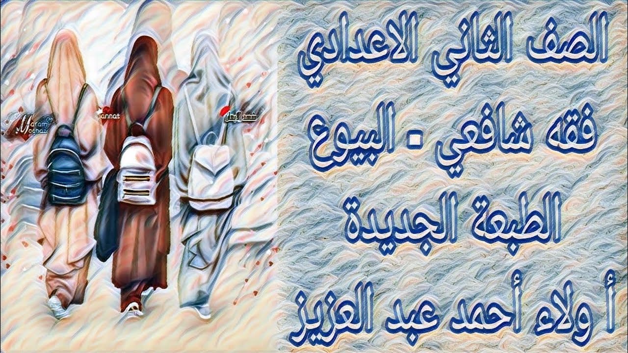 فقه شافعي - كتاب البيوع - الصف الثاني الاعدادي