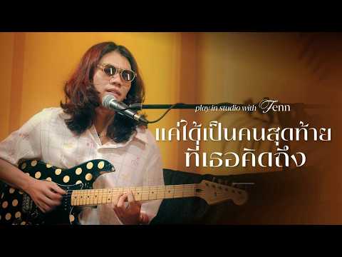 แค่ได้เป็นคนสุดท้ายที่เธอคิดถึง - Fenn Pause [ Play In Studio ]