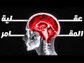 كيف يؤثر القمار على عقلك الحق قبل فوات الاوان