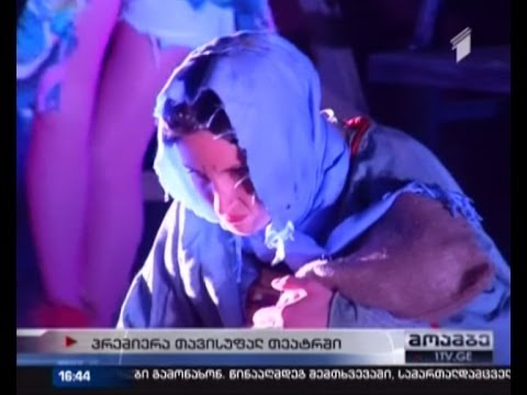 \"მოხუცი ქალბატონის ვიზიტი\" - პრემიერა \"თავისუფალ თეატრში\"