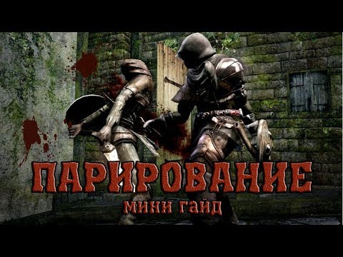 Видео: Гайд по парированию в Dark Souls PTDE