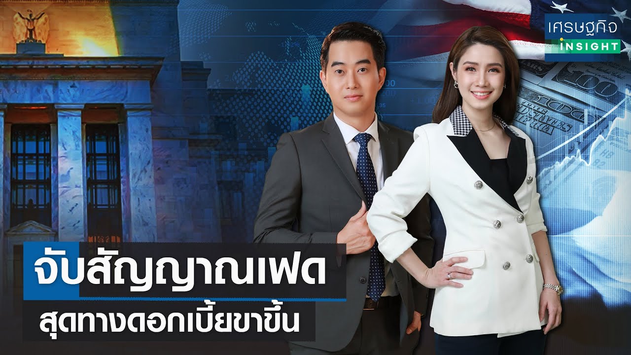 ⁣จับสัญญาณเฟด สุดทางดอกเบี้ยขาขึ้น | เศรษฐกิจInsight 21 ก.ย.66(FULL)