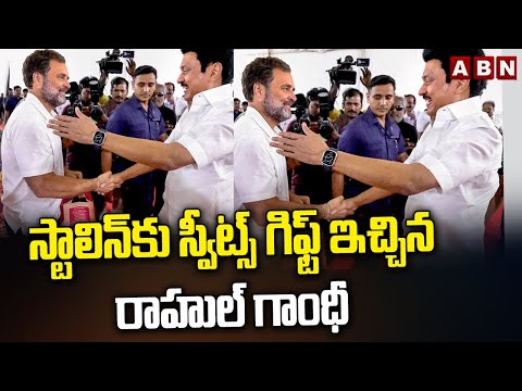 స్టాలిన్ కు స్వీట్స్ గిఫ్ట్ ఇచ్చిన రాహుల్ గాంధీ| Rahul Gandhi Sweet Gift To Tamilnadu CM Stalin |ABN - ABNTELUGUTV