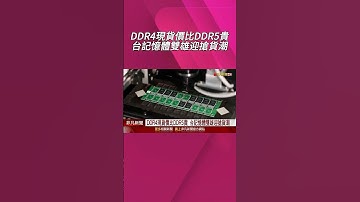 DDR4現貨價比DDR5貴 台記憶體雙雄迎搶貨潮  AI運算和記憶體做整合 工研院突破傳輸瓶頸｜非凡財經新聞｜20250625 #shorts