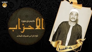 افضل تلاوه الشيخ طه الفشنى   الأحزاب مسجد خالد بن الوليد بحمص 1959 لأول مرة جودة بَكَر أصلى حصريّات