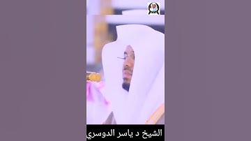 أَيَحْسَبُ الْإِنسَانُ أَن يُتْرَكَ سُدًى ||》 الشيخ د #ياسرالدوسري #سورة_القيامة