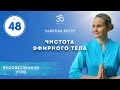 ПРОСВЕТЛЕНИЕ. ЧИСТОТА ЭФИРНОГО ТЕЛА. Выпуск 48