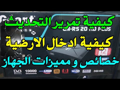 كيفية تمرير تحديث جهاز جيون   20   تفعيل الارضية