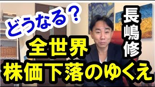 【どうなる？】全世界株価下落のゆくえ。株式市場や日本経済はこの後どうなるのか。政治・経済・金融・不動産投資・ビジネス・マンション売買ティップス