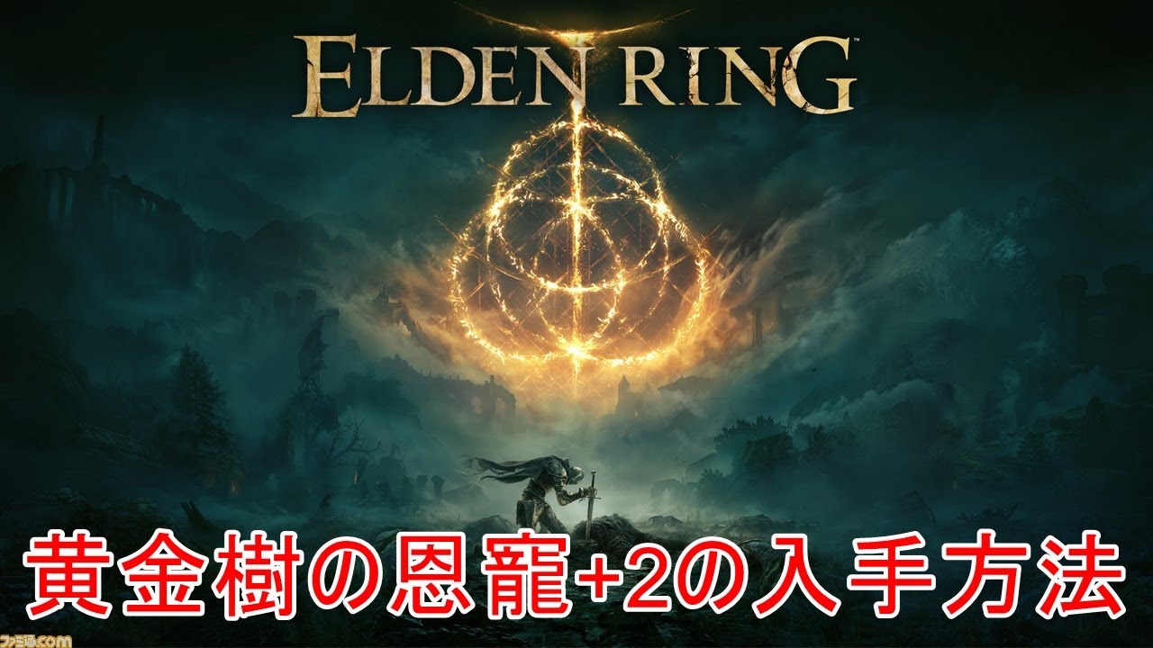黄金樹の恩寵+2の入手方法【ELDEN RING】【エルデンリング】 - YouTube