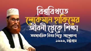 লোকমান হাকিমের জীবনী থেকে শিক্ষা | Biography of the world famous Lokman Hakim | Delwar hossain saidi