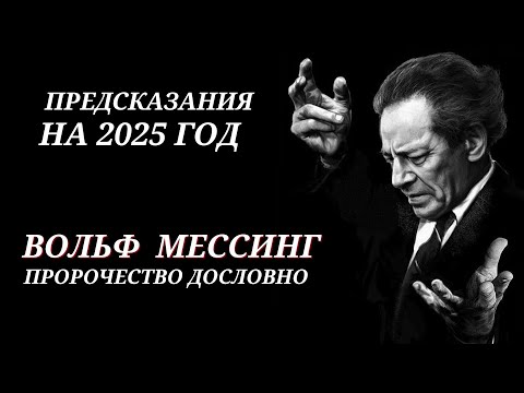 ПРЕДСКАЗАНИЯ ВОЛЬФА МЕССИНГА