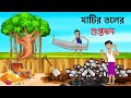 মাটির তলের গুপ্তধন | Underground Treasure | Bangla Cartoon Thakurmar Jhuli Moral Story | ধাঁধা Point
