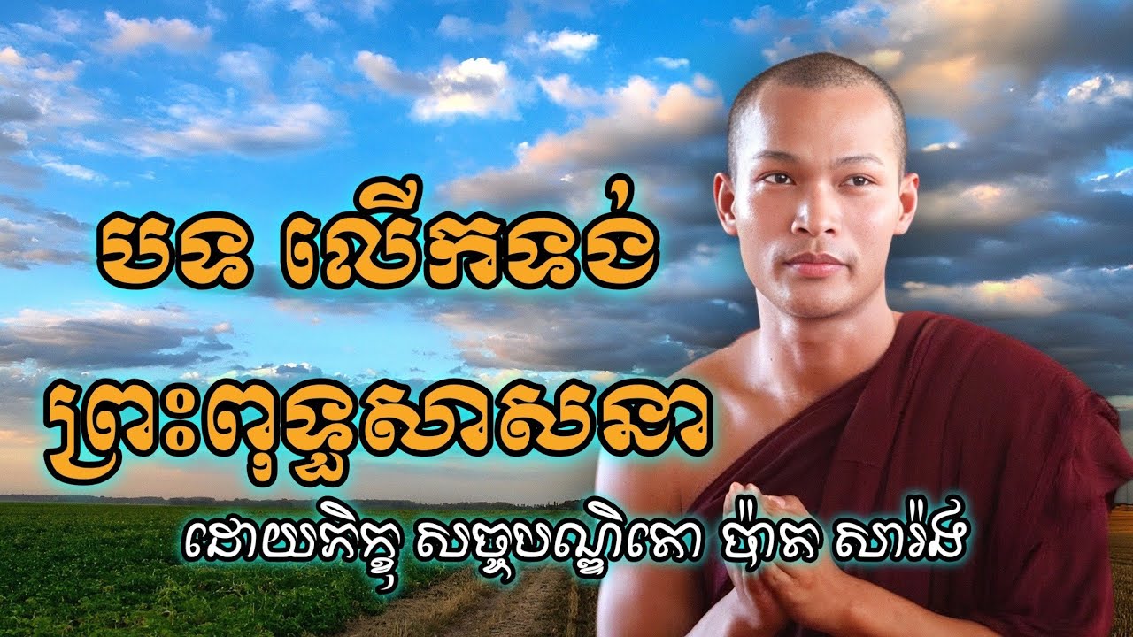 បទ លើកទង់ជ័យព្រះពុទ្ធសាសនា ដោយភិក្ខុ ប៉ាត សារ៉ង