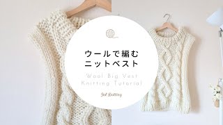 [ENG]【棒針編み】ウールで編むニットベスト｜Wool Knit Vest  Knitting Tutorial【編み物】
