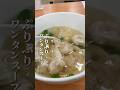 ぷりぷりワンタンスープ🥟肉燥飯も濃い味でさっぱりワンタンスープとよく合う🤤ヌガー平日は基本ないのでぜひご予約ほDMからよろしくお願いします🙇#奇福扁食 #台湾グルメ #台湾グルメ