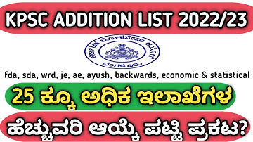 Kpsc 25 department additional list information 2022/23, ಹೆಚ್ಚುವರಿ ಆಯ್ಕೆ ಪಟ್ಟಿ 2019, sda, fda,ayush,