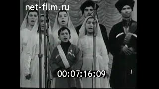 1970г. с. Кутол Очамчирский район Абхазия. выступление в Москве
