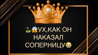 картинка: 😱🐍🆘УХ,КАК ОН НАКАЗАЛ СОПЕРНИЦУ⁉️💣🔥🔥🔥