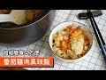 番茄雞肉風味飯｜超級簡單又方便｜095｜ Risotto With Tomato And Chicken Breast